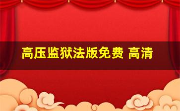 高压监狱法版免费 高清